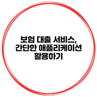 보험 대출 서비스, 간단한 애플리케이션 활용하기