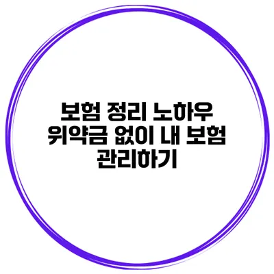 보험 정리 노하우 위약금 없이 내 보험 관리하기