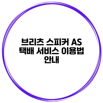 브리츠 스피커 AS 택배 서비스 이용법 안내