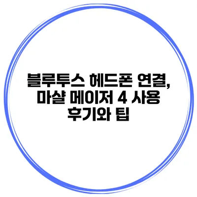 블루투스 헤드폰 연결, 마샬 메이저 4 사용 후기와 팁