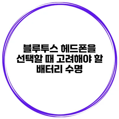블루투스 헤드폰을 선택할 때 고려해야 할 배터리 수명