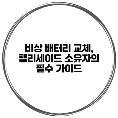 비상 배터리 교체, 팰리세이드 소유자의 필수 가이드