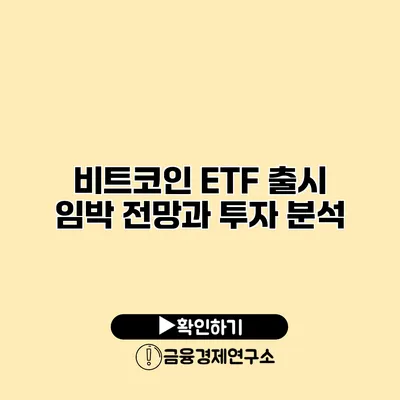 비트코인 ETF 출시 임박 전망과 투자 분석