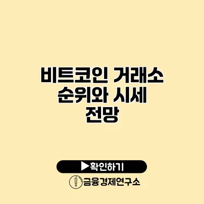 비트코인 거래소 순위와 시세 전망