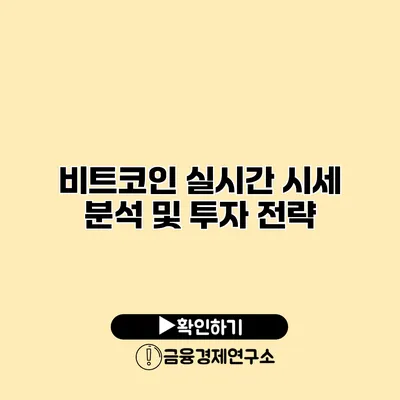 비트코인 실시간 시세 분석 및 투자 전략