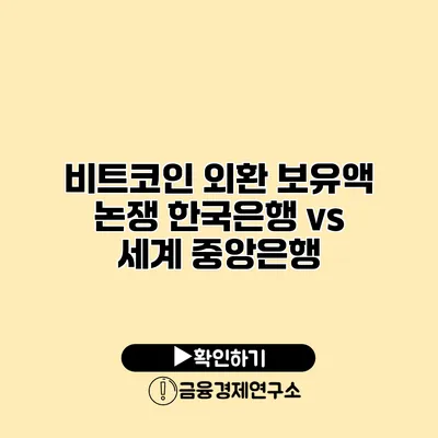 비트코인 외환 보유액 논쟁 한국은행 vs 세계 중앙은행