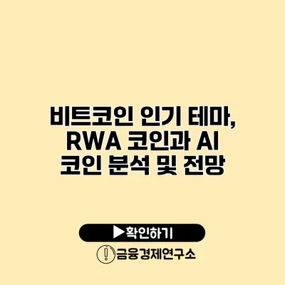 비트코인 인기 테마, RWA 코인과 AI 코인 분석 및 전망