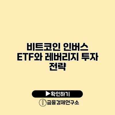 비트코인 인버스 ETF와 레버리지 투자 전략