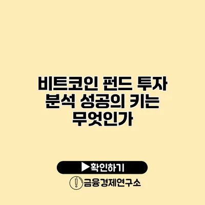 비트코인 펀드 투자 분석 성공의 키는 무엇인가?