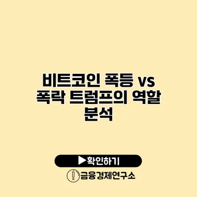 비트코인 폭등 vs 폭락 트럼프의 역할 분석