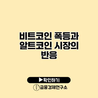 비트코인 폭등과 알트코인 시장의 반응