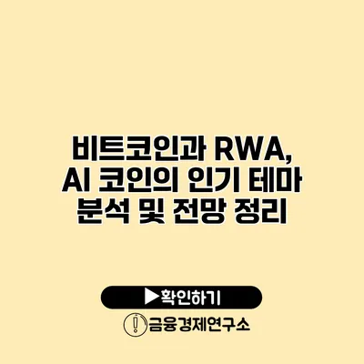 비트코인과 RWA, AI 코인의 인기 테마 분석 및 전망 정리