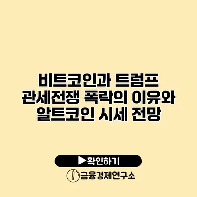 비트코인과 트럼프 관세전쟁 폭락의 이유와 알트코인 시세 전망