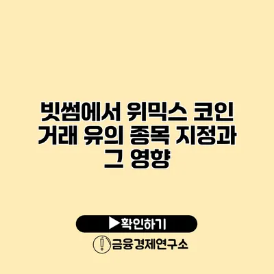 빗썸에서 위믹스 코인 거래 유의 종목 지정과 그 영향