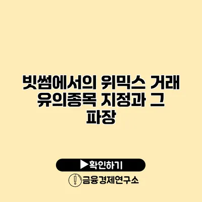 빗썸에서의 위믹스 거래 유의종목 지정과 그 파장