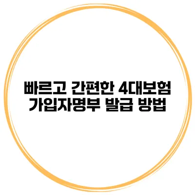 빠르고 간편한 4대보험 가입자명부 발급 방법