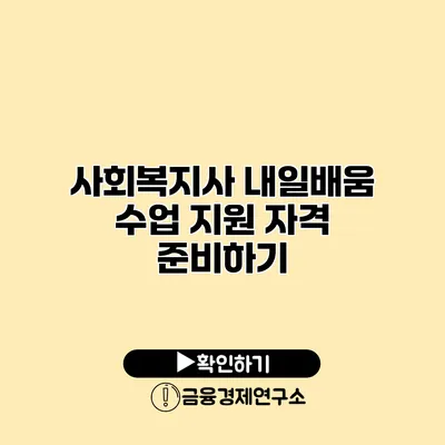 사회복지사 내일배움 수업 지원 자격 준비하기