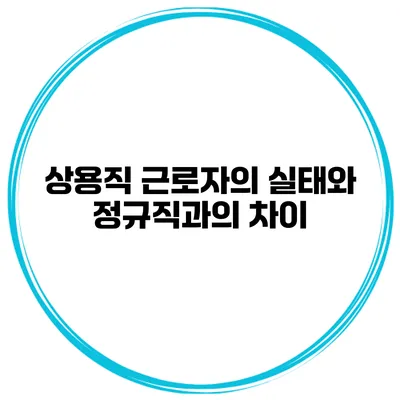 상용직 근로자의 실태와 정규직과의 차이