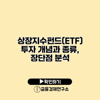 상장지수펀드(ETF) 투자 개념과 종류, 장단점 분석