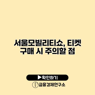 서울모빌리티쇼, 티켓 구매 시 주의할 점