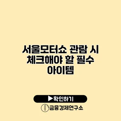 서울모터쇼 관람 시 체크해야 할 필수 아이템