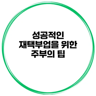 성공적인 재택부업을 위한 주부의 팁