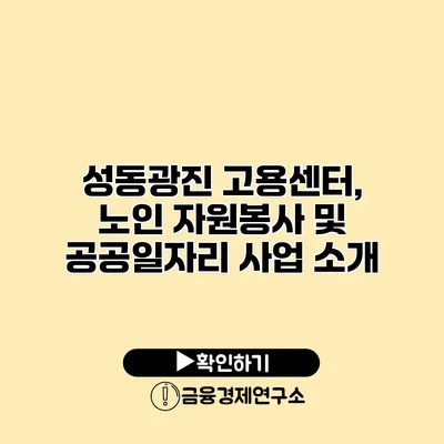 성동광진 고용센터, 노인 자원봉사 및 공공일자리 사업 소개