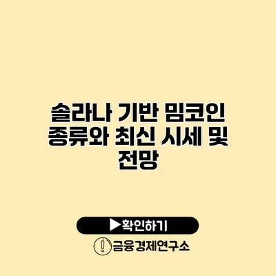 솔라나 기반 밈코인 종류와 최신 시세 및 전망