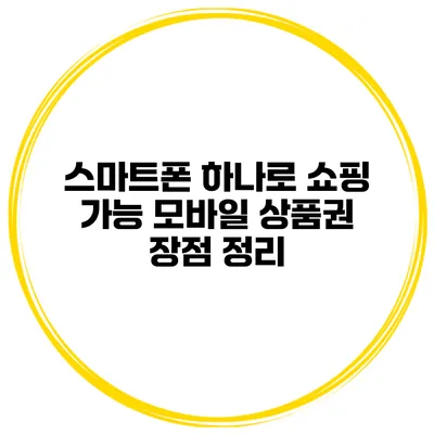 스마트폰 하나로 쇼핑 가능 모바일 상품권 장점 정리