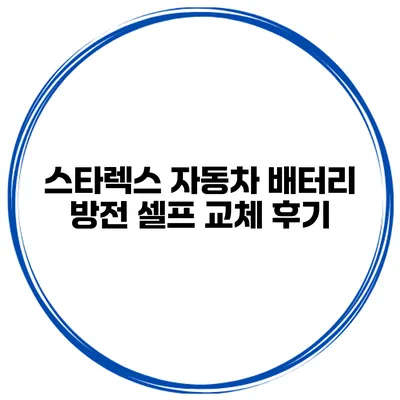 스타렉스 자동차 배터리 방전 셀프 교체 후기