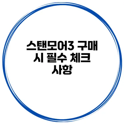 스탠모어3 구매 시 필수 체크 사항