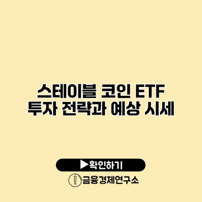 스테이블 코인 ETF 투자 전략과 예상 시세