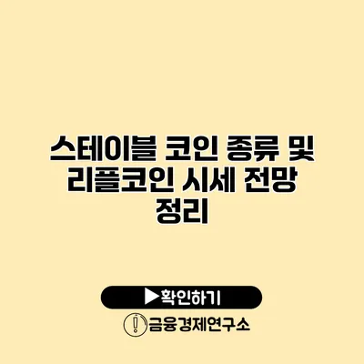 스테이블 코인 종류 및 리플코인 시세 전망 정리