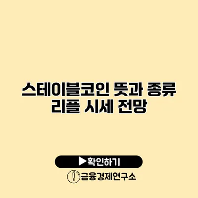 스테이블코인 뜻과 종류 리플 시세 전망