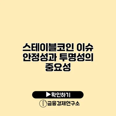 스테이블코인 이슈 안정성과 투명성의 중요성
