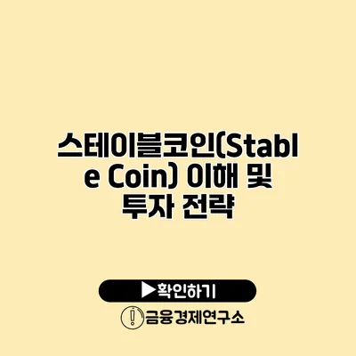 스테이블코인(Stable Coin) 이해 및 투자 전략