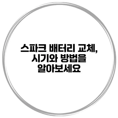 스파크 배터리 교체, 시기와 방법을 알아보세요