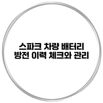 스파크 차량 배터리 방전 이력 체크와 관리