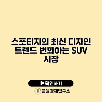 스포티지의 최신 디자인 트렌드 변화하는 SUV 시장