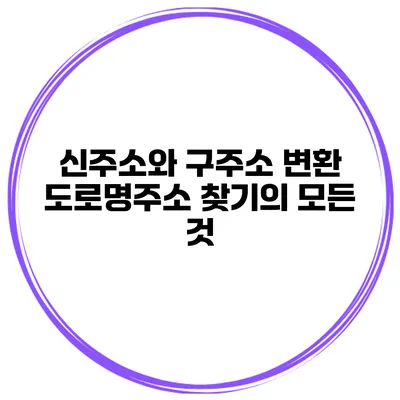 신주소와 구주소 변환 도로명주소 찾기의 모든 것