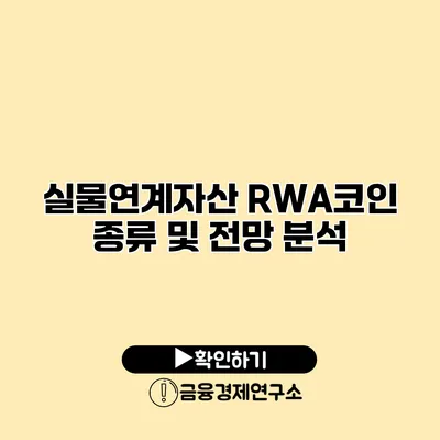 실물연계자산 RWA코인 종류 및 전망 분석