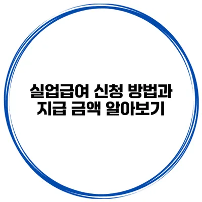 실업급여 신청 방법과 지급 금액 알아보기