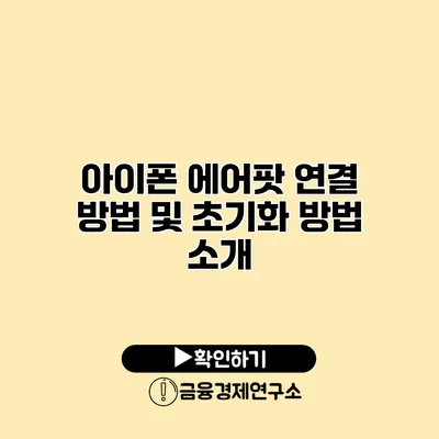 아이폰 에어팟 연결 방법 및 초기화 방법 소개