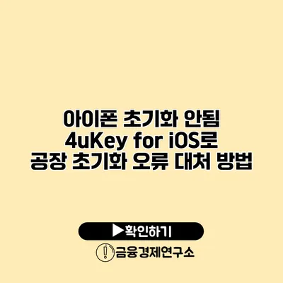 아이폰 초기화 안됨: 4uKey for iOS로 공장 초기화 오류 대처 방법