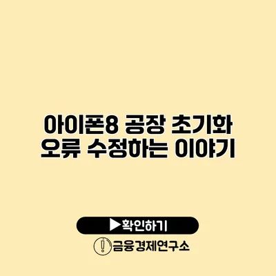 아이폰8 공장 초기화: 오류 수정하는 이야기