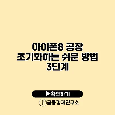 아이폰8 공장 초기화하는 쉬운 방법 3단계