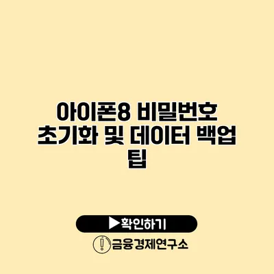 아이폰8 비밀번호 초기화 및 데이터 백업 팁