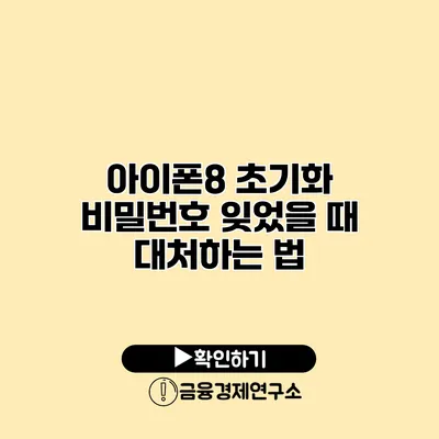아이폰8 초기화: 비밀번호 잊었을 때 대처하는 법