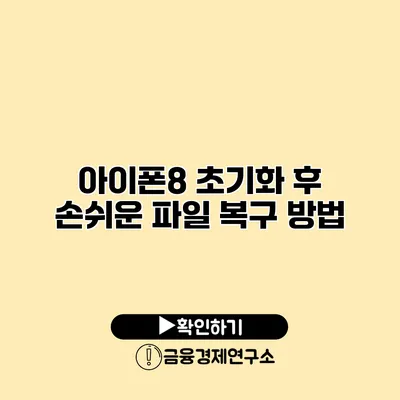 아이폰8 초기화 후 손쉬운 파일 복구 방법