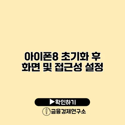 아이폰8 초기화 후 화면 및 접근성 설정